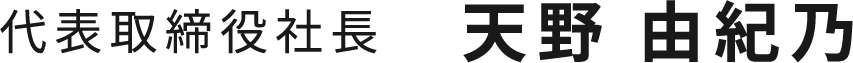 代表取締役社長　天野 由紀乃